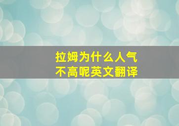 拉姆为什么人气不高呢英文翻译