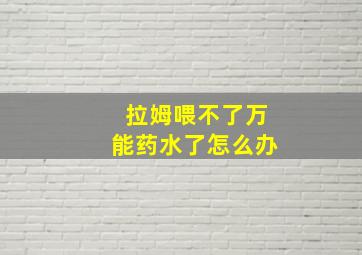 拉姆喂不了万能药水了怎么办