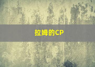 拉姆的CP