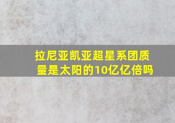 拉尼亚凯亚超星系团质量是太阳的10亿亿倍吗