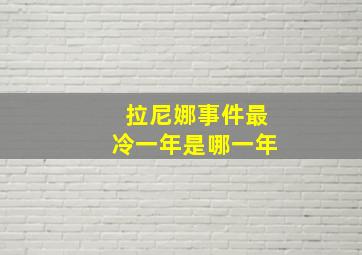 拉尼娜事件最冷一年是哪一年