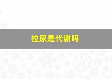 拉尿是代谢吗