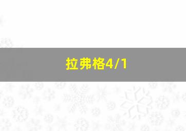 拉弗格4/1