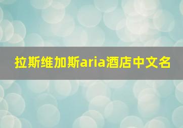 拉斯维加斯aria酒店中文名