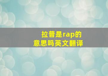 拉普是rap的意思吗英文翻译