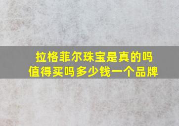 拉格菲尔珠宝是真的吗值得买吗多少钱一个品牌