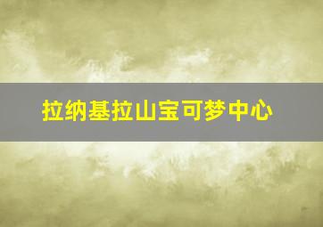 拉纳基拉山宝可梦中心