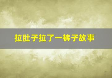 拉肚子拉了一裤子故事