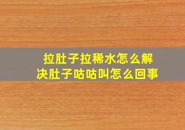 拉肚子拉稀水怎么解决肚子咕咕叫怎么回事