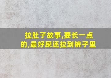 拉肚子故事,要长一点的,最好屎还拉到裤子里