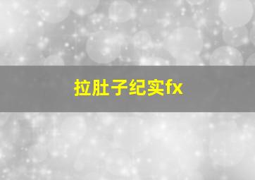 拉肚子纪实fx