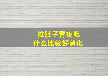 拉肚子胃疼吃什么比较好消化