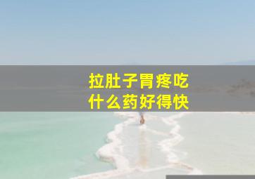 拉肚子胃疼吃什么药好得快