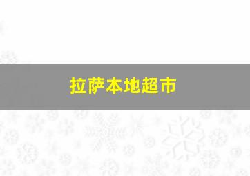 拉萨本地超市