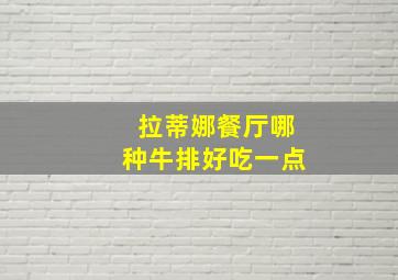 拉蒂娜餐厅哪种牛排好吃一点