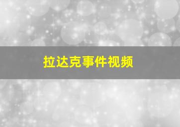 拉达克事件视频