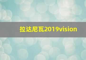 拉达尼瓦2019vision