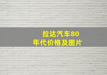 拉达汽车80年代价格及图片