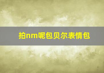 拍nm呢包贝尔表情包