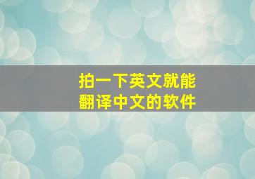 拍一下英文就能翻译中文的软件