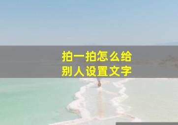 拍一拍怎么给别人设置文字