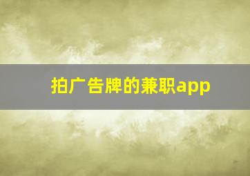 拍广告牌的兼职app