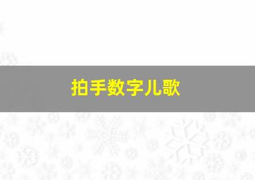 拍手数字儿歌