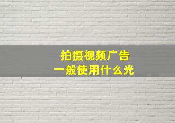 拍摄视频广告一般使用什么光