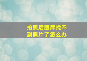 拍照后图库找不到照片了怎么办