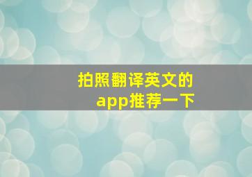 拍照翻译英文的app推荐一下