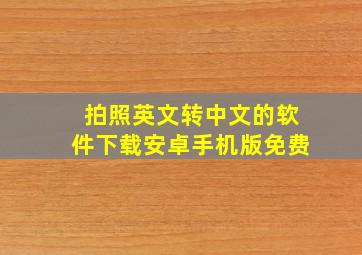 拍照英文转中文的软件下载安卓手机版免费