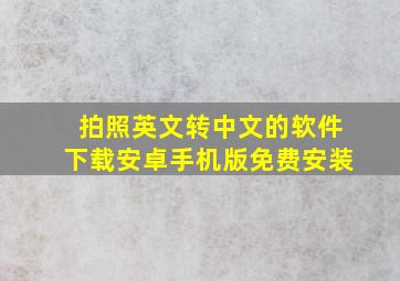 拍照英文转中文的软件下载安卓手机版免费安装