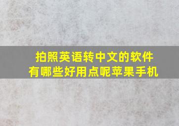 拍照英语转中文的软件有哪些好用点呢苹果手机