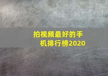 拍视频最好的手机排行榜2020