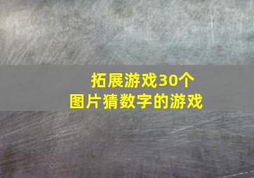 拓展游戏30个图片猜数字的游戏