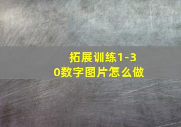 拓展训练1-30数字图片怎么做