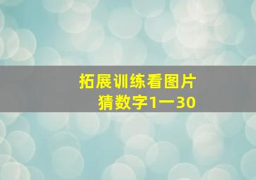 拓展训练看图片猜数字1一30