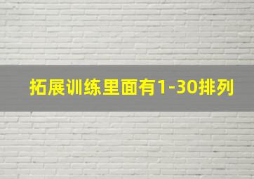 拓展训练里面有1-30排列