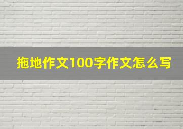 拖地作文100字作文怎么写