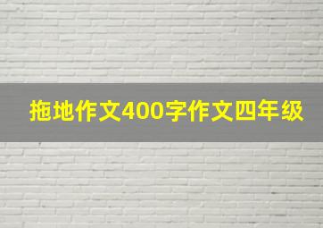 拖地作文400字作文四年级