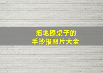 拖地擦桌子的手抄报图片大全