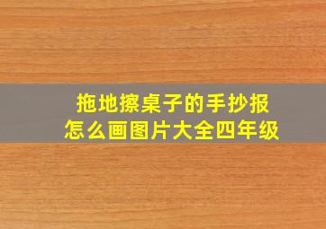 拖地擦桌子的手抄报怎么画图片大全四年级