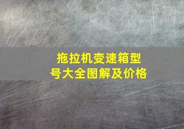 拖拉机变速箱型号大全图解及价格