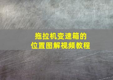 拖拉机变速箱的位置图解视频教程