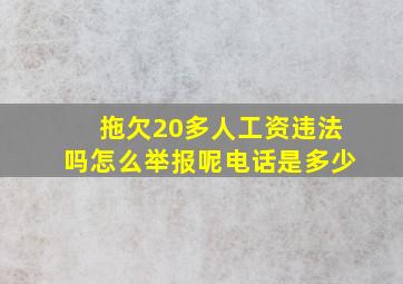 拖欠20多人工资违法吗怎么举报呢电话是多少