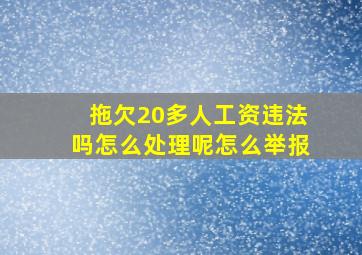 拖欠20多人工资违法吗怎么处理呢怎么举报