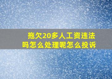 拖欠20多人工资违法吗怎么处理呢怎么投诉