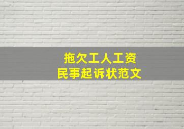 拖欠工人工资民事起诉状范文