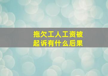 拖欠工人工资被起诉有什么后果