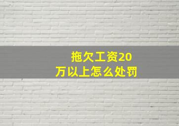 拖欠工资20万以上怎么处罚